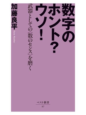 cover image of 数字のホント?ウソ! ‐武器としての〈数のセンス〉を磨く‐